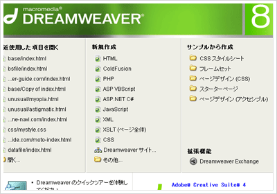【dreamweaverの起動画面直後の画面です。】 - 入門！Dreamweaver使い方講座